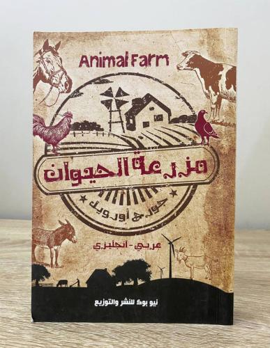‏مزرعة الحيوان عربي - انجليزي جورج أورويل الطبعة ا...
