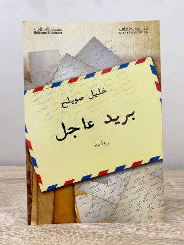 Urgent mail Khalil Suwaileh novel first edition 20...