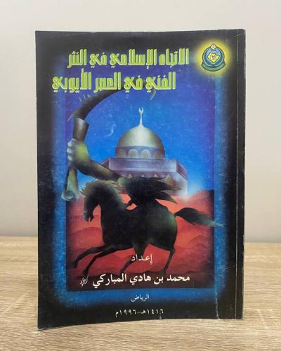 الاتجاه الإسلامي في النثر الفني في العصر الأيوبي م...