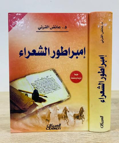 ‏إمبراطور الشعراء ‏د.عائض القرني الطبعة الثالثة 20...