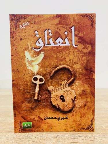 ‏انعتاق ‏ تأليف: خيري حمدان ‏الطبعة الأولى 2013م ‏...