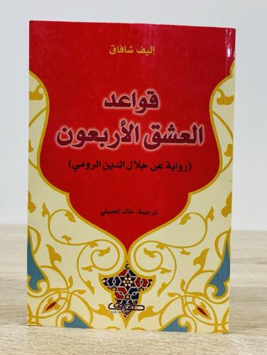 ‏قواعد العشق الأربعون أليف شافاك ترجمة: محمود دروي...