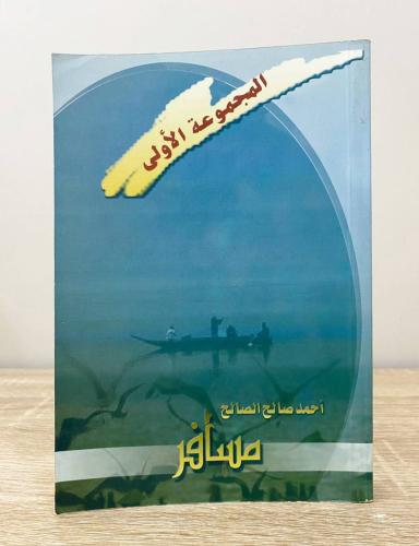 ‏المجموعة الأولى - مسافر - أحمد صالح الصالح الطبعة...