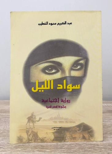 ‏سواد الليل رواية اجتماعية ومجموعة قصص قصيرة ‏عبد...