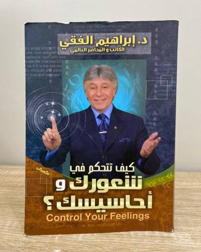 ‏كيف تتحكم في شعورك وأحاسيسك ؟ د. إبراهيم الفقي ‏ا...