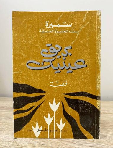 بريق عينيك سميرة بنت الجزيرة العربية الطبعة 1979م...
