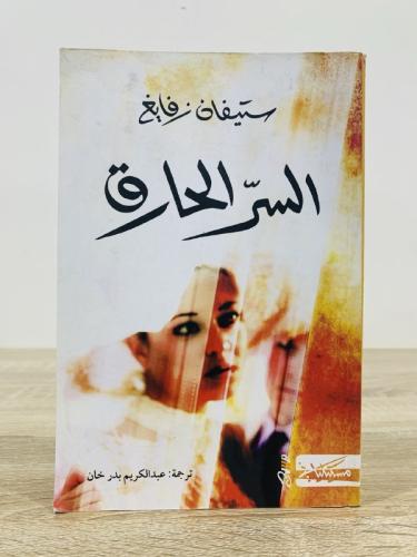 ‏السر الحارق ستيفان زفايغ الطبعة الأولى 2018م الصف...