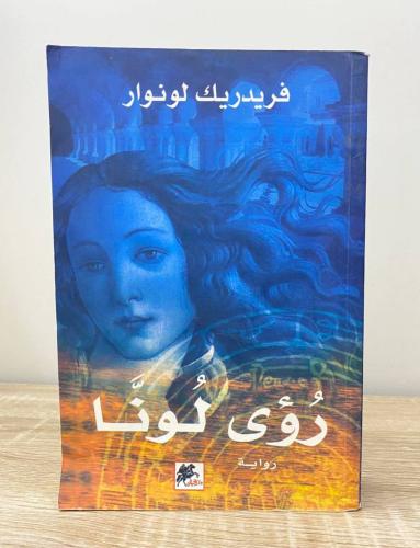 ‏رؤى لونا فريدريك لونوار ‏الطبعة الأولى 2008م ‏الص...
