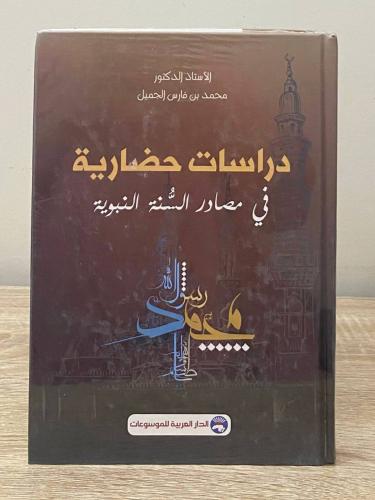 دراسات حضارية في مصادر السنة النبوية أ.د. محمد فار...