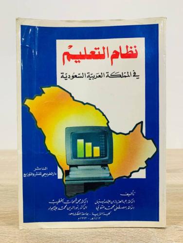 ‏نظام التعليم في المملكة العربية السعودية ‏ تأليف...