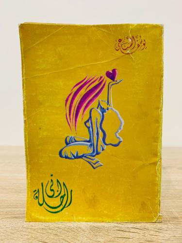 ‏إني راحلة ‏تأليف يوسف السباعي ‏عدد الصفحات: 439 ص...