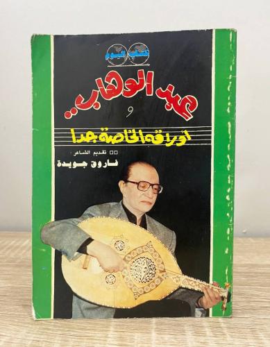 ‏عبدالوهاب ووأوراقه الخاصة جداً ‏فاروق جويدة الطبع...