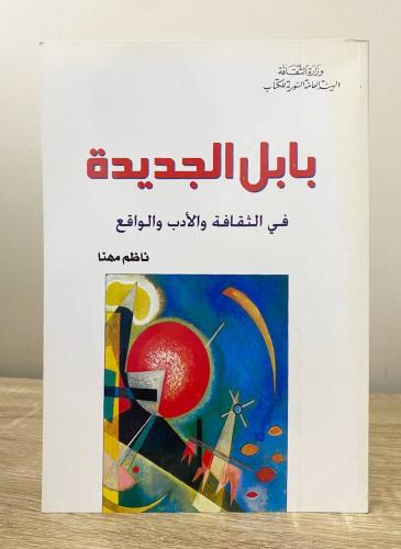 ‏بابل الجديدة في الثقافة والأدب والواقع ناظم مهنا...