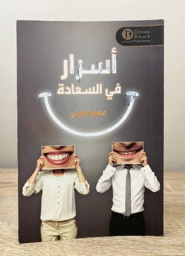 ‏أسرار في السعادة ‏عصام الطوخي 152صفحة