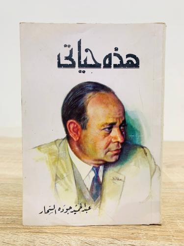 ‏هذه حياتي عبدالحميد جودة السحار الطبعة 1981م الصف...