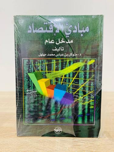 ‏مبادئ الاقتصاد "مدخل عام " ‏تأليف: د. توكل بن عبا...
