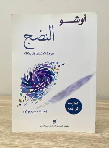 ‏النضج ‏عودة الإنسان إلى ذاته أوشو ‏الطبعة الثالثة...