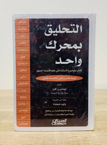 التحليق بمحرك واحد “كتاب بلومبرغ لأساتذة في علم اق...