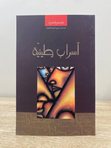 ‏أسراب طينية قصص قصيرة الطبعة الأولى 2006م الصفحات...