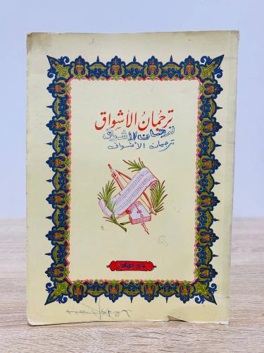 ترجمان الأشواق دار صادر الطبعة 1966م الصفحات : 203...