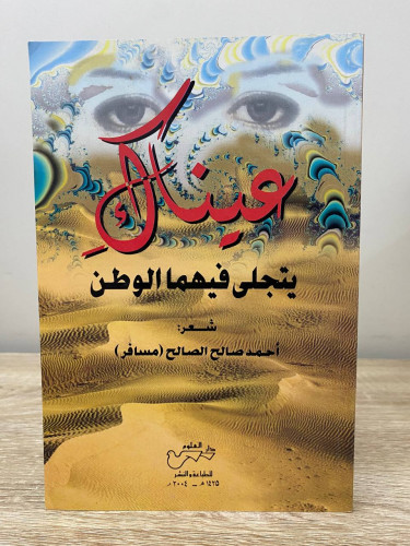 ‏عيناك يتجلى فيهما الوطن ‏شعر ‏أحمد صالح الصالح (...