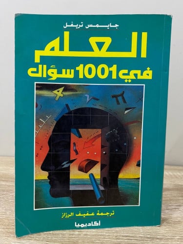 ‏العلم في 1001 سؤال ‏جايمس تريفل ‏الصفحات: 391 صفح...