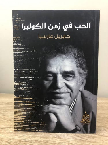 الحب في زمن الكوليرا جابريل غارسيا 2020م الصفحات:...