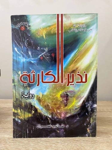 نذير الكارثة رواية د. طالب عمران الصفحات : 375 صفح...