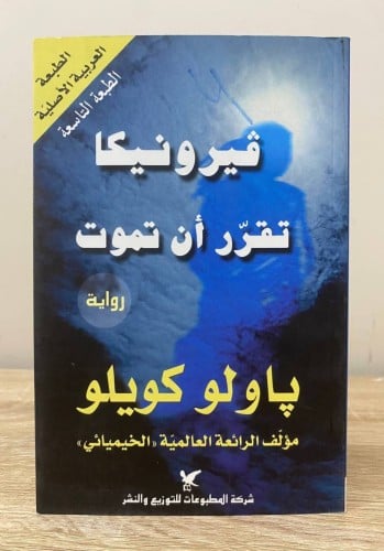 ‏فيرونيكا تقرر أن تموت ‏رواية ‏باولو كويلو ‏الطبعة...