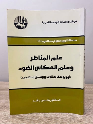 ‏علم المناظر ‏وعلم انعكاس الضوء (أبو يوسف يعقوب بن...