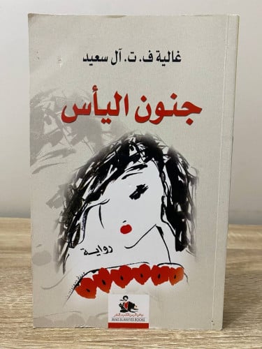 جنون اليأس ‏رواية ‏غالية ف . ت. ال سعيد ‏الطبعة ال...