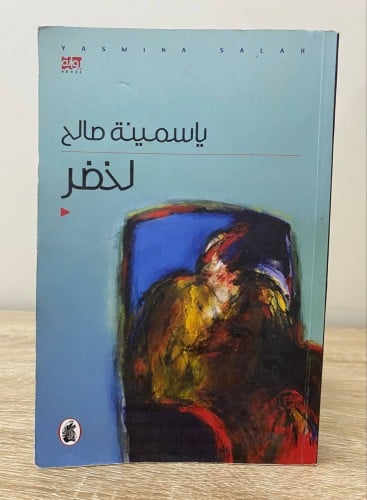 ‏لخضر ‏ياسمينة صالح ‏الطبعة الأولى 2010م الصفحات:...