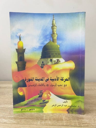 ‏الحركة الأدبية في المدينة المنورة ‏في عهد الرسول...