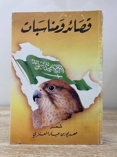 ‏قصائد ومناسبات شعر: مهدي بن عبار العنزي الطبعة ال...