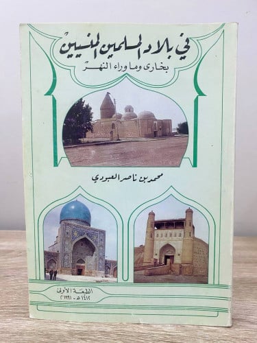 ‏في بلاد المسلمين المسنيين بخارى وما وراء النهر ‏م...