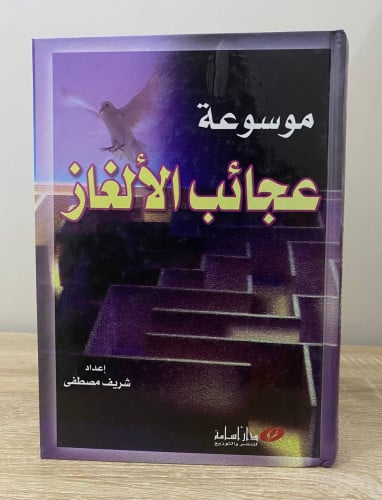 ‏موسوعة عجائب الألغاز ‏شريف مصطفى غلاف مقوى الطبعة...