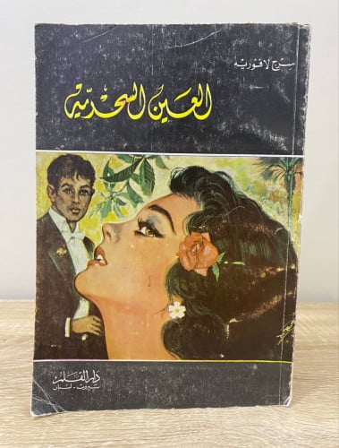 ‏العين السحرية ‏سرج لافوريه ‏الطبعة الأولى 1976م ‏...