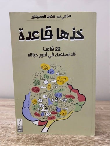 ‏خذها قاعدة ‏سامي بن محمد المسيطر الصفحات : 263صفح...