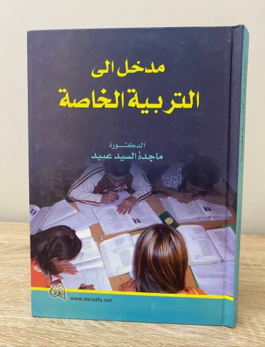 مدخل إلى التربية الخاصة د. ماجدة السيد عبيد الطبعة...
