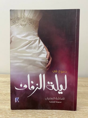 دموع في ليلة الزفاف قماشه العليان الصفحات : 202 صف...