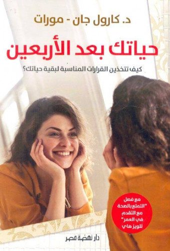 حياتك بعد الأربعين.. كيف تتخذين القرارات المناسبة...