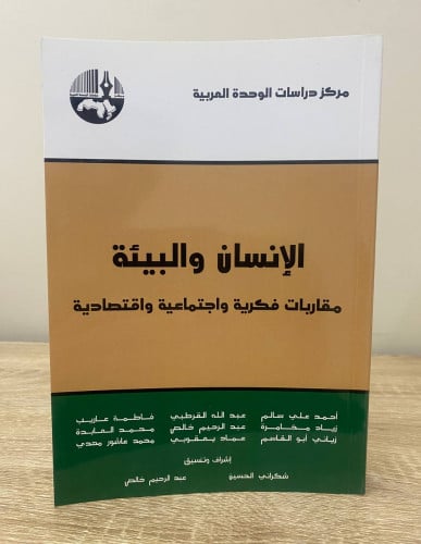 ‏الإنسان والبيئة ‏ مقاربات فكرية واجتماعية واقتصاد...