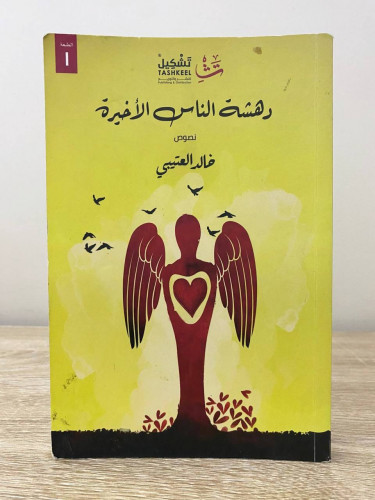 ‏دهشة الناس الأخيرة ‏خالد العتيبي ‏الطبعة الأولى 2...