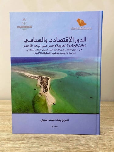 ‏الدور الاقتصادي والسياسي ‏لموانئ الجزيرة العربية...