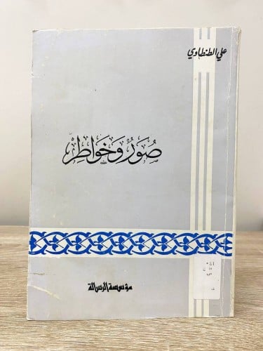 ‏صور وخواطر ‏علي الطنطاوي الطبعة الرابعة 1979م الص...