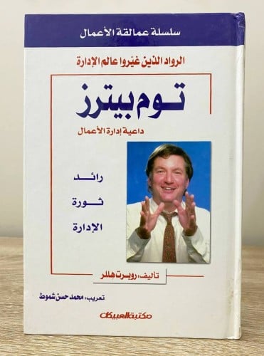 توم بيترز داعية إدارة الأعمال لـ روبرت هللر “ سلسل...