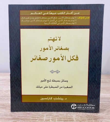 ‏لا تهتم بصغائر الأمور فكل الأمور صغائر ‏وسائل بسي...