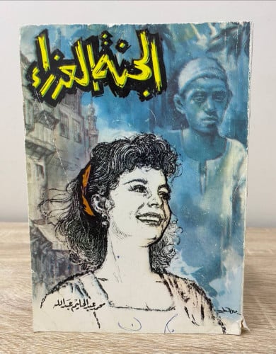 ‏الجنة العذراء محمد عبد الحليم عبدالله