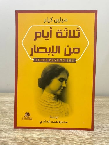 ‏ثلاثة أيام من الإبصار ‏هيلين كيلر ‏الطبعة الأولى...