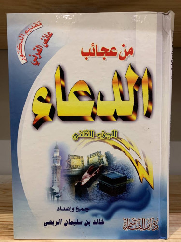 ‏من عجائب الدعاء ‏الجزء الثاني ‏جمع وإعداد ‏خالد ب...